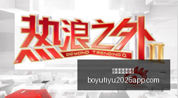 年篮球名人,堂提名盛典,正式开启,博鱼体育官网,博鱼体育app下载