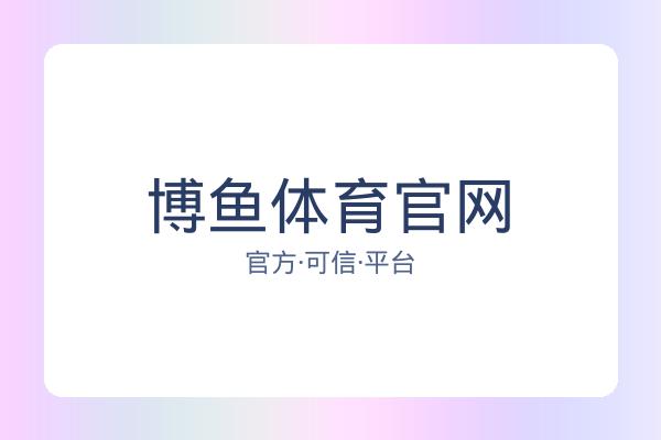 博鱼体育官网 图片